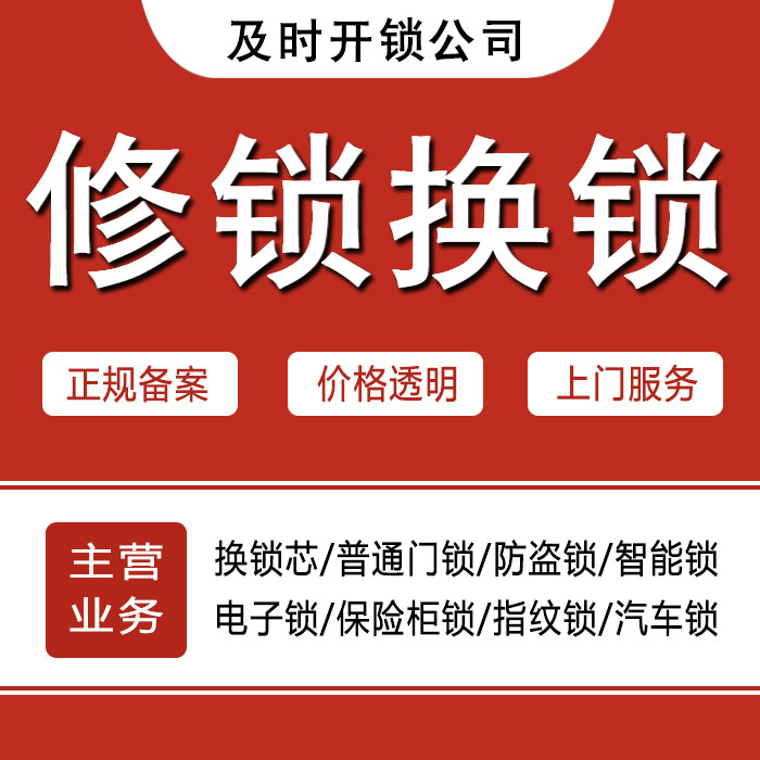 赤峰红山区24小时上门 [开锁换锁修锁] 防盗门·保险柜·汽车锁